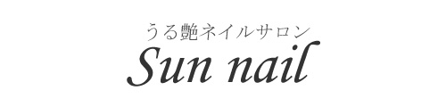 うる艶ネイルサロン【sun nail(サンネイル)】